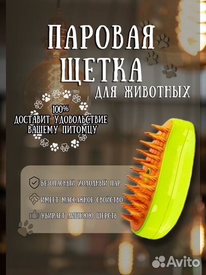 Паровая щётка для животных