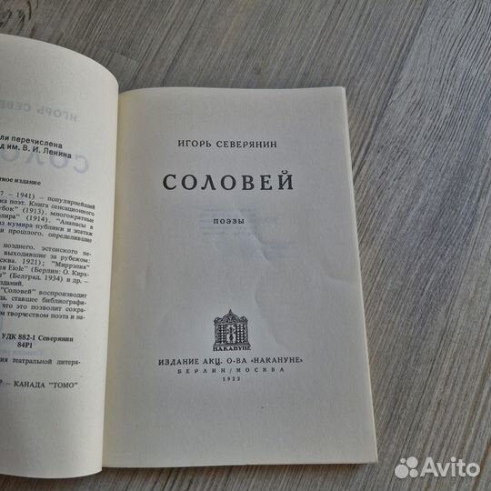 Соловей. Северянин. 1990 г. Репринт 1923 г