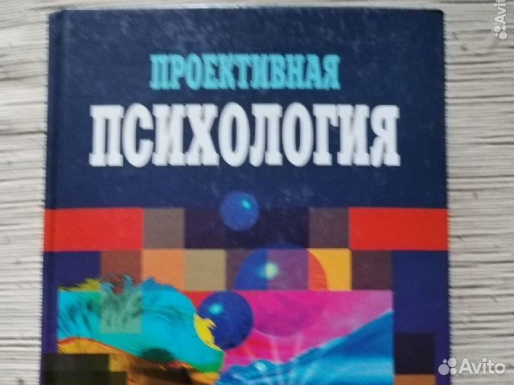 Проективная психология