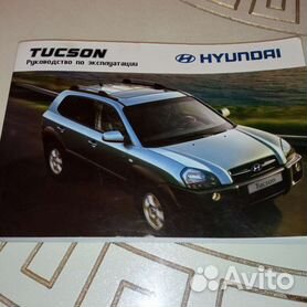 Hyundai Tucson. Руководство по ремонту и эксплуатации.