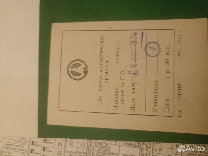 Расчетная линейка го