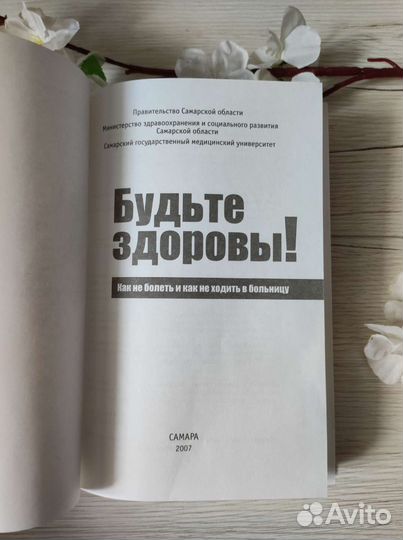 Будьте здоровы Как не болеть