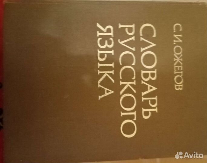 Толковый словарь Ожегова