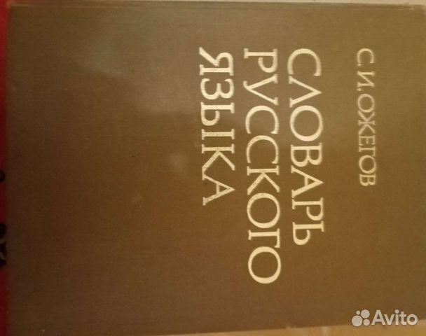 Толковый словарь Ожегова