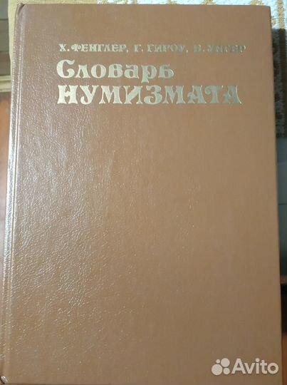 Книги значки марки коллекционер