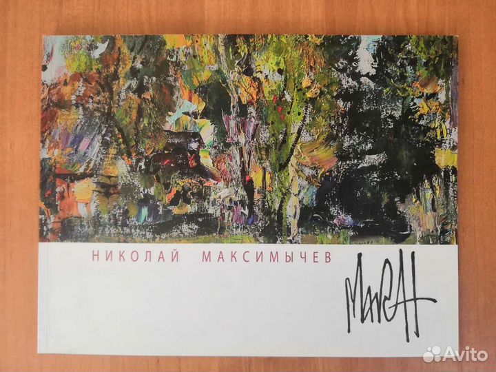 Художественные альбомы Николая Максимычева
