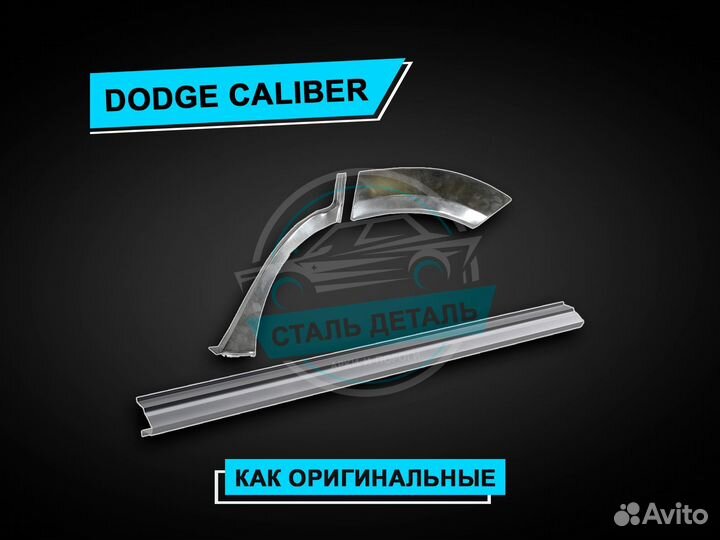 Dodge Caliber пороги / Ремонтные кузовные пороги