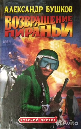 Александр Бушков 