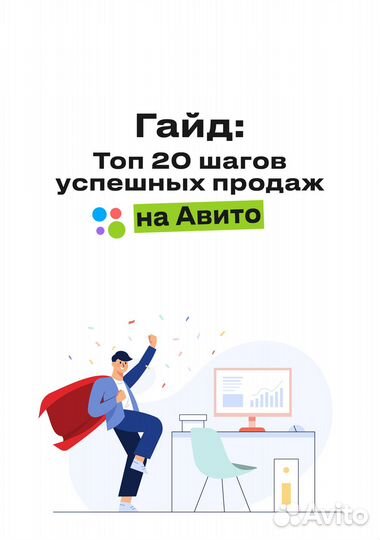 Книга успешных продаж на Авито