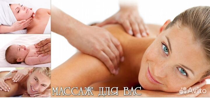 Массаж Взрослым и Детям