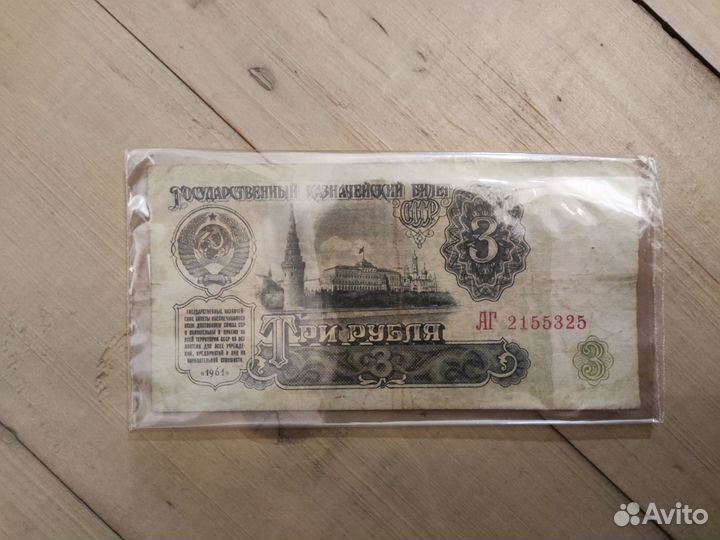 Купюра 3 рубля СССР 1961 деньги коллекции