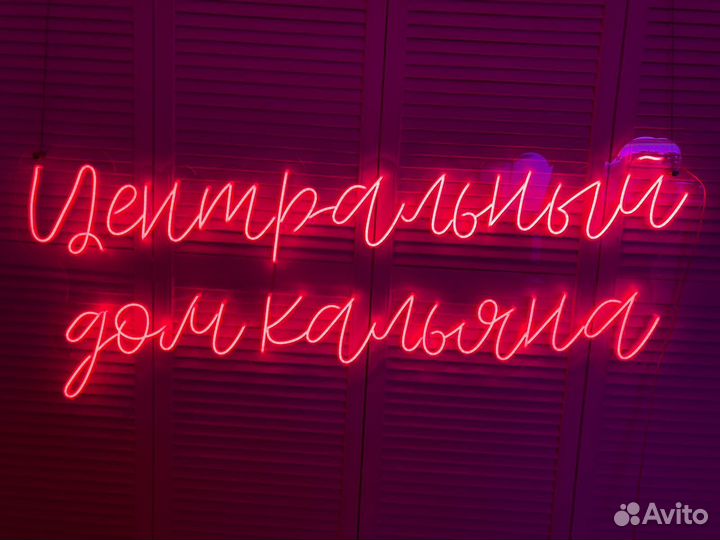 Неоновая вывеска