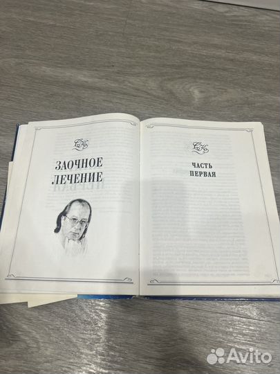 Коновалов книга Заочное лечение