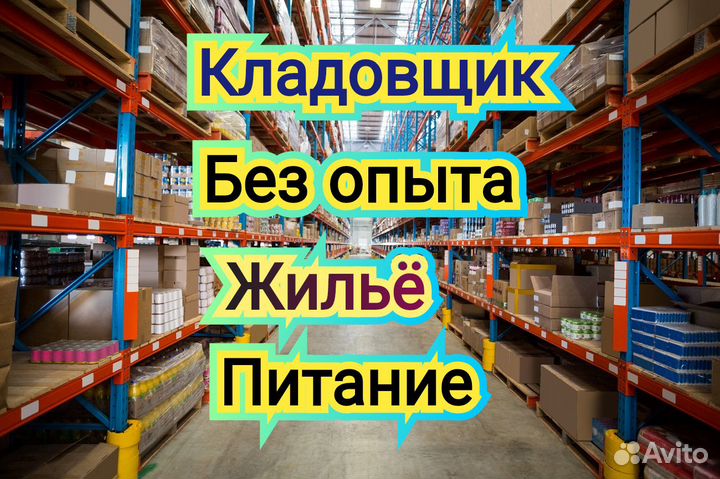 Комплектовщик Вахта Без опыта Питание /Жильё
