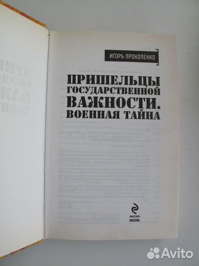 И.Прокопенко / Пришельцы государственной важности