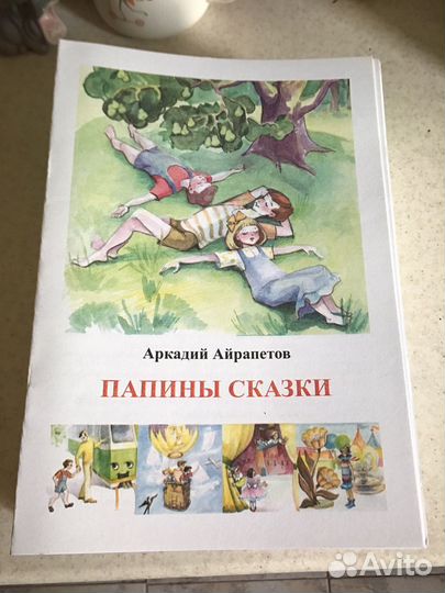 Книга детская А.Айрапетов Папины сказки