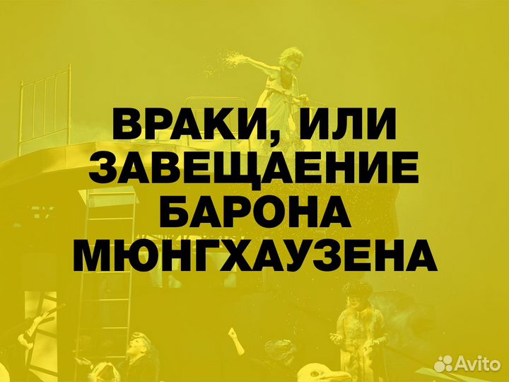 Билеты на Враки, или завещание барона Мюнхгаузена