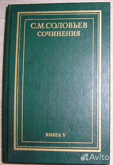 История России с древнейших времен. Сочинения