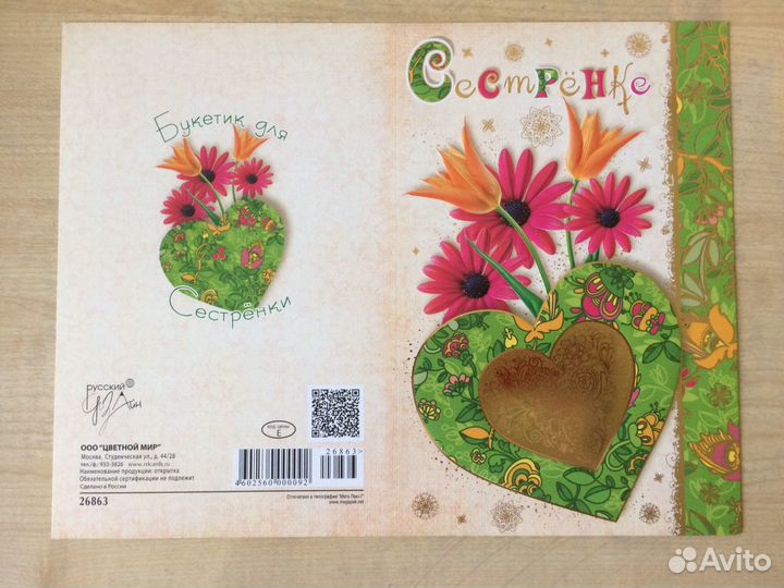 Открытка Сестрёнке