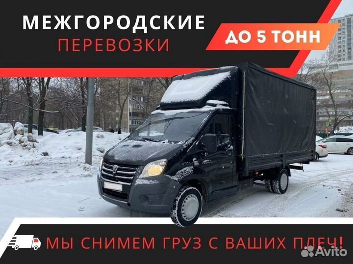 Грузоперевозки межгород газель от 1-3 тонн от 150