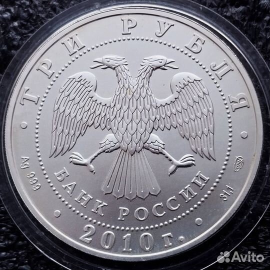 Серебро РФ,3 рубля 2010г Георгий Победоносец