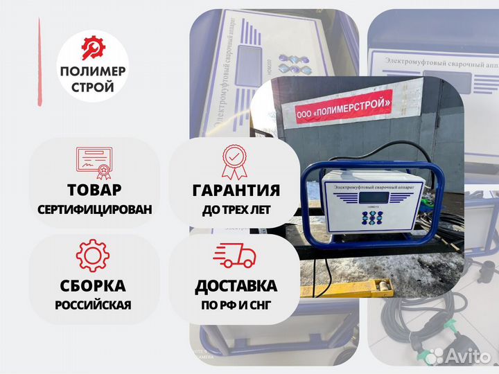 Электромуфтовый сварочный аппарат