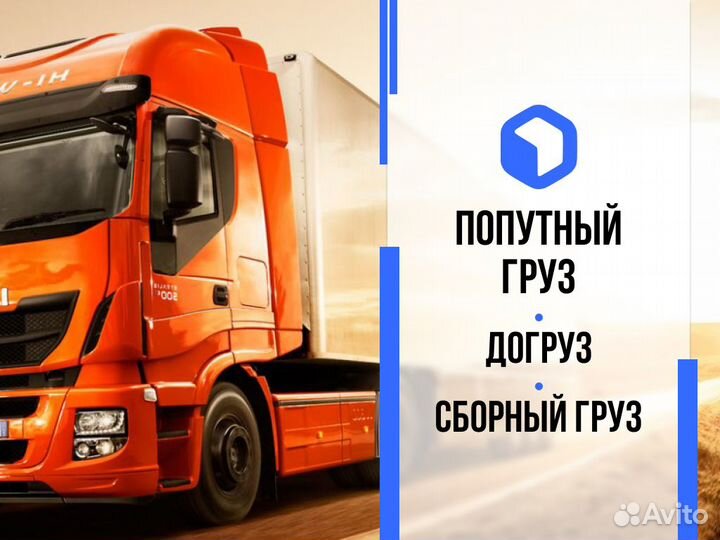 Грузоперевозки межгород попутный груз газель фура