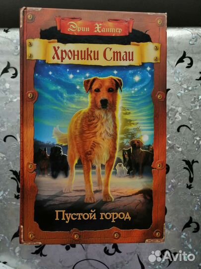 Книги Хроники Стаи