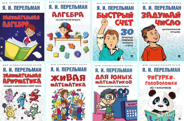Математика для детей. Я. Перельман. Комплект №1