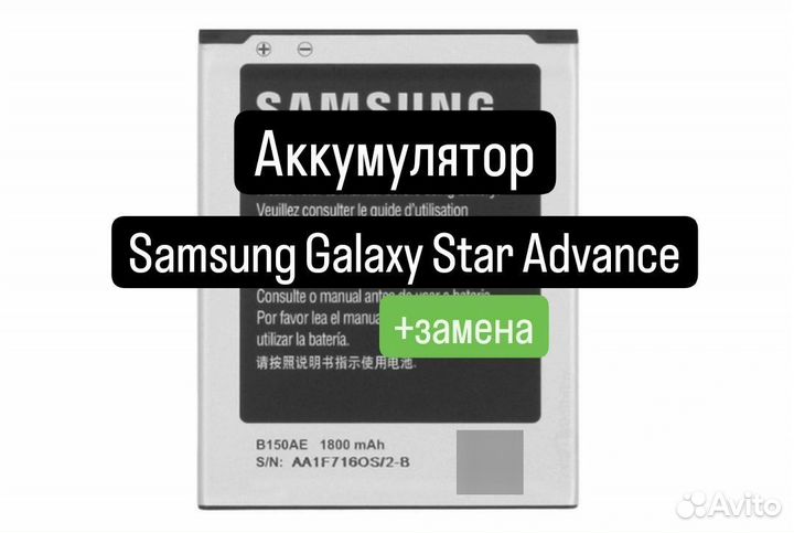 Аккумулятор для Samsung Galaxy Star Advance+замена