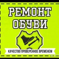 Ремонт обуви изготовление ключей