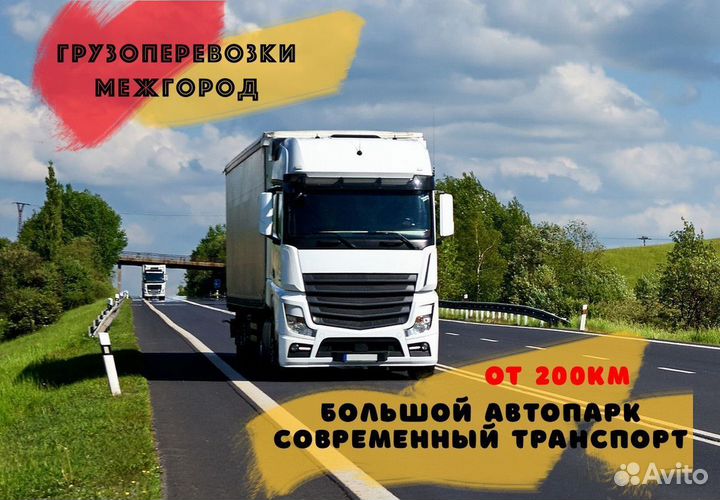 Грузоперевозки от 200 км без посредников