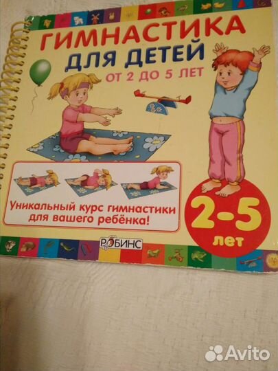 Книга Гимнастика для детей и др