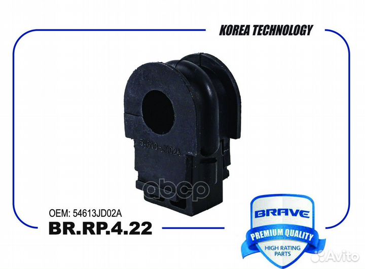Втулка стабилизатора перед brrp422 brave