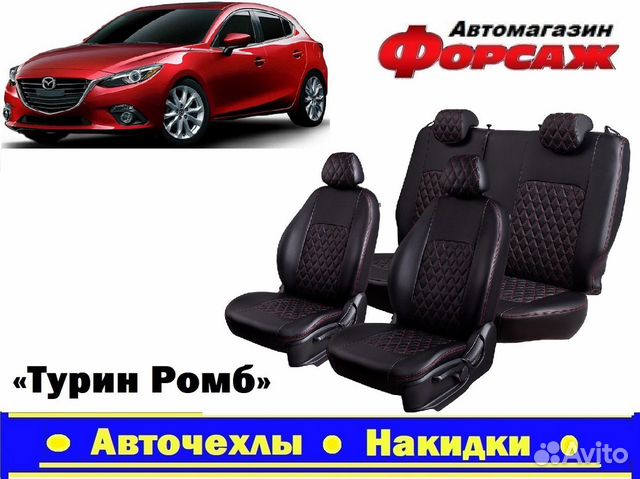 Автомобильные чехлы Mazda 3 крас.строчка