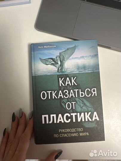 Книга как отказаться от пластика