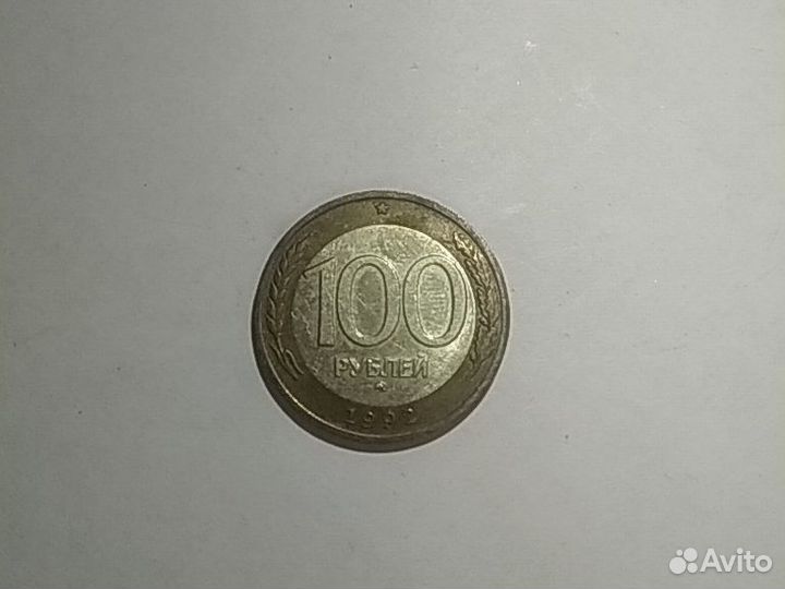 100 рублей 1992 г. ммд. Продажа перевертыш
