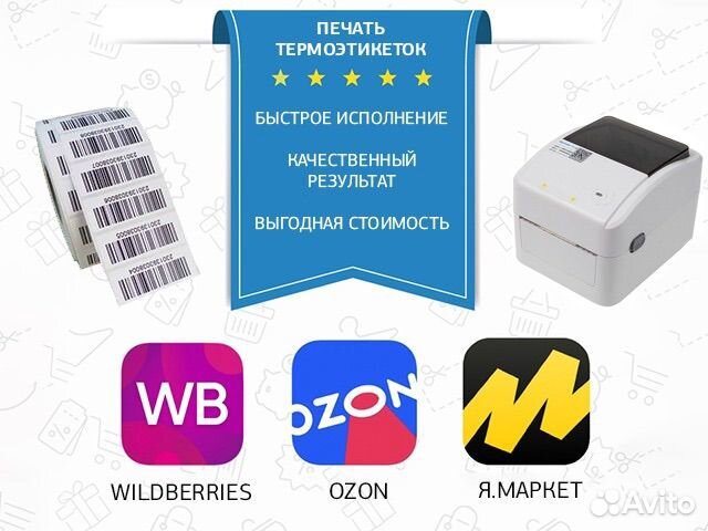 Печать термоэтикеток для Wildberries, ozon, Яндекс