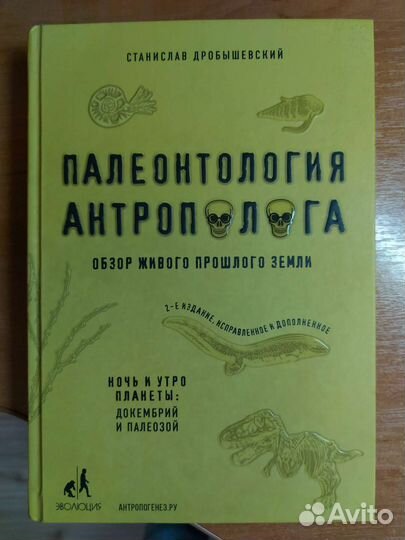 Палеонтология антрополога. Книга. С. Дробышевский