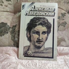 Александр Македонский