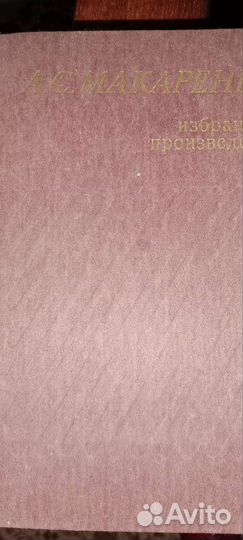 Книга А.С.Макаренко.избранные произведения