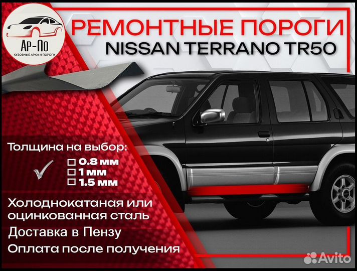 Ремонтные пороги на Nissan Terrano R50