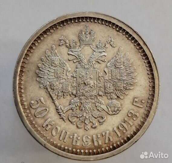 50 копеек 1913 (вс). Отличные