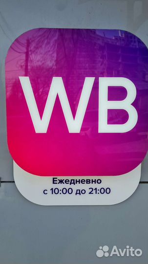 Открытие пвз wildberries ozon Яндекс