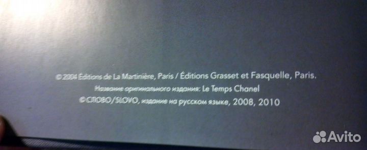 Книга Время Шанель,Эдмонда Шарль -ру