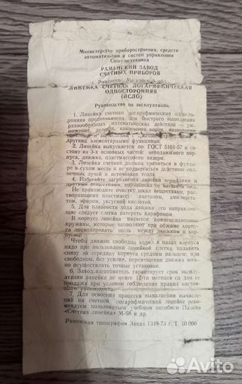 Логарифмическая линейка СССР