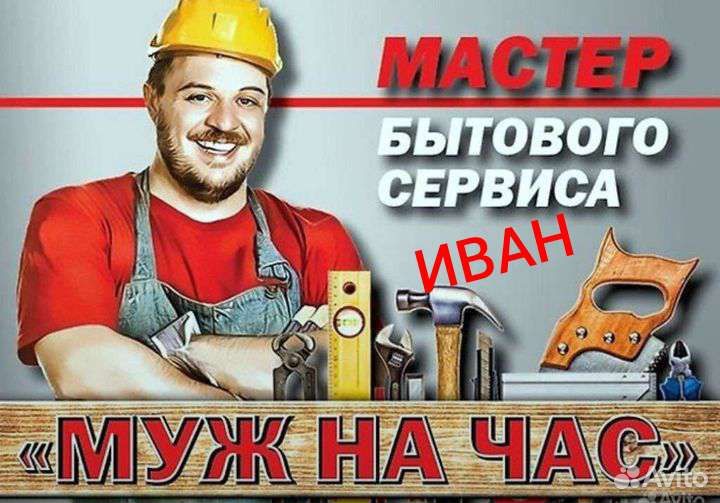 Мастер на час любой ремонт в быту + сантхуслуги