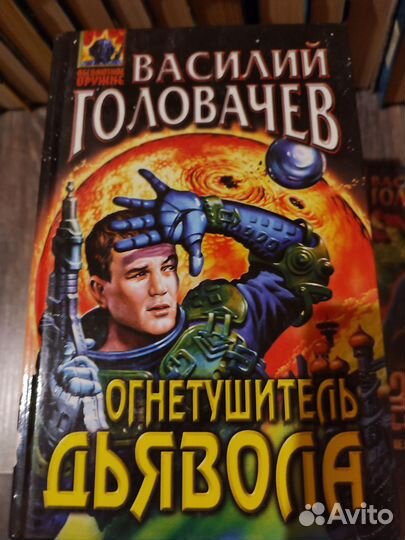 Книги фантастика Василий Головачёв