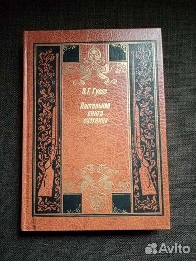 Настольная книга охотника. Автор В. Г. Гусев