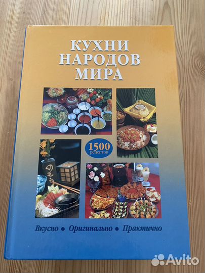 Книга кухни народов мира